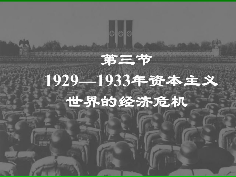 1929—1933年资本主义经济危机-PPT课件.ppt_第1页