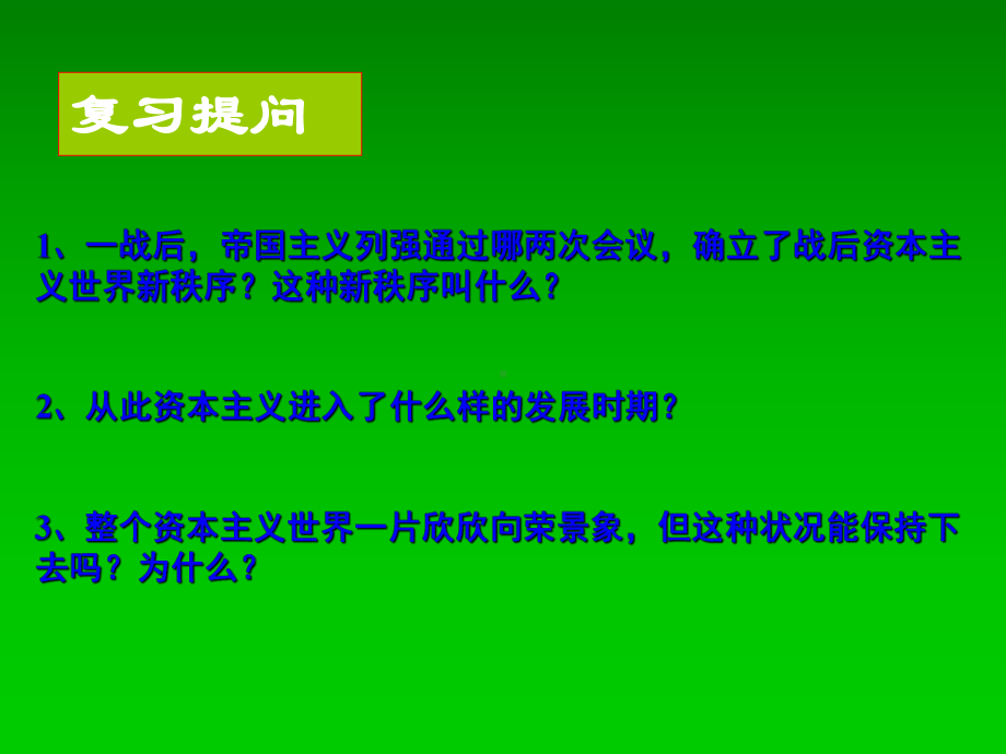 1929—1933年资本主义经济危机-PPT课件.ppt_第2页