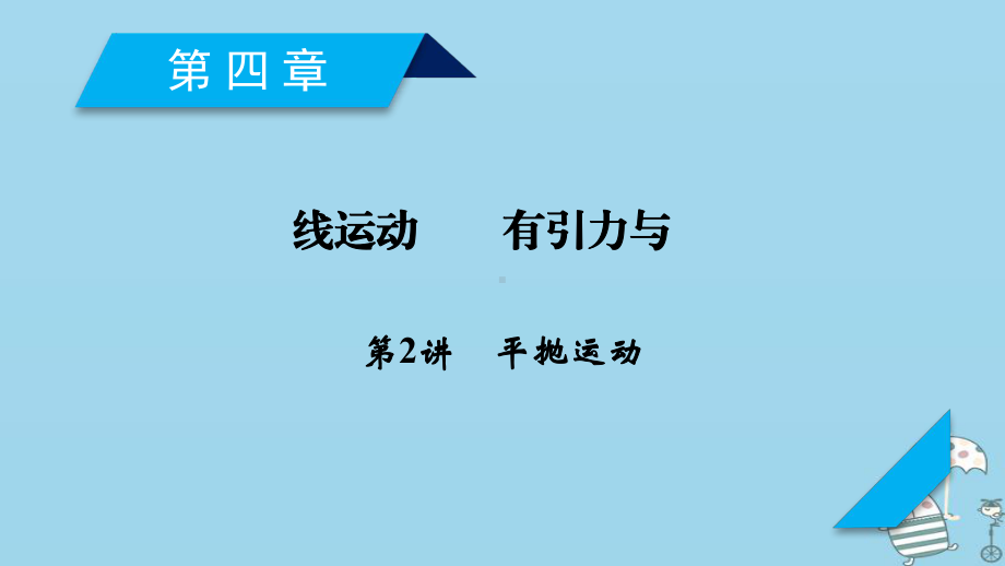 轮复习第4章曲线运动万有引力与航天第2讲平抛运动课件新人教版.ppt_第1页