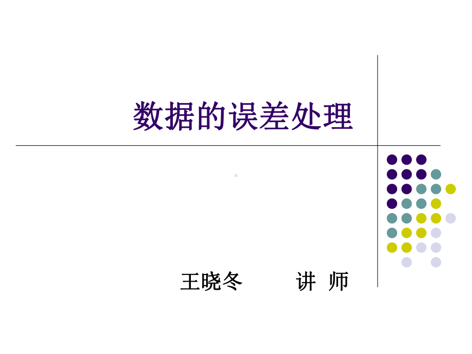 误差及误差分析-数据的误差处理-PPT课件.ppt_第1页