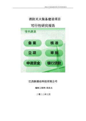 消防灭火装备项目可行性研究报告-申请建议书用可修改样本.doc