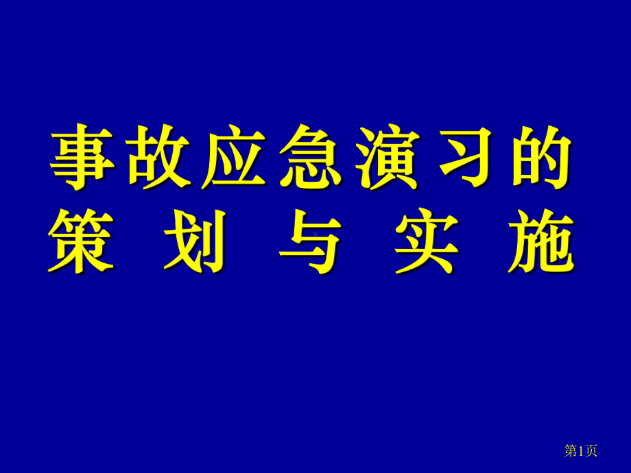 《事故应急演练》PPT课件-PPT文档资料.ppt_第1页