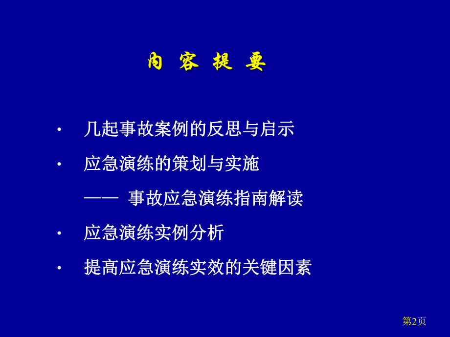 《事故应急演练》PPT课件-PPT文档资料.ppt_第2页