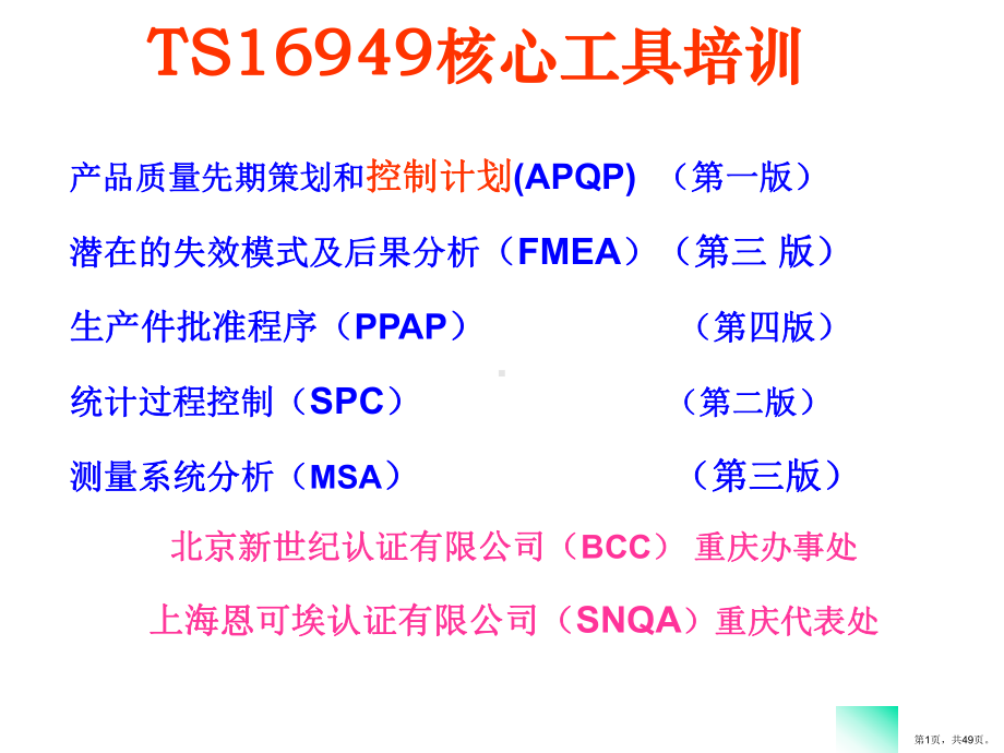 CP控制计划(control-plan培训内容)2405138.ppt_第1页