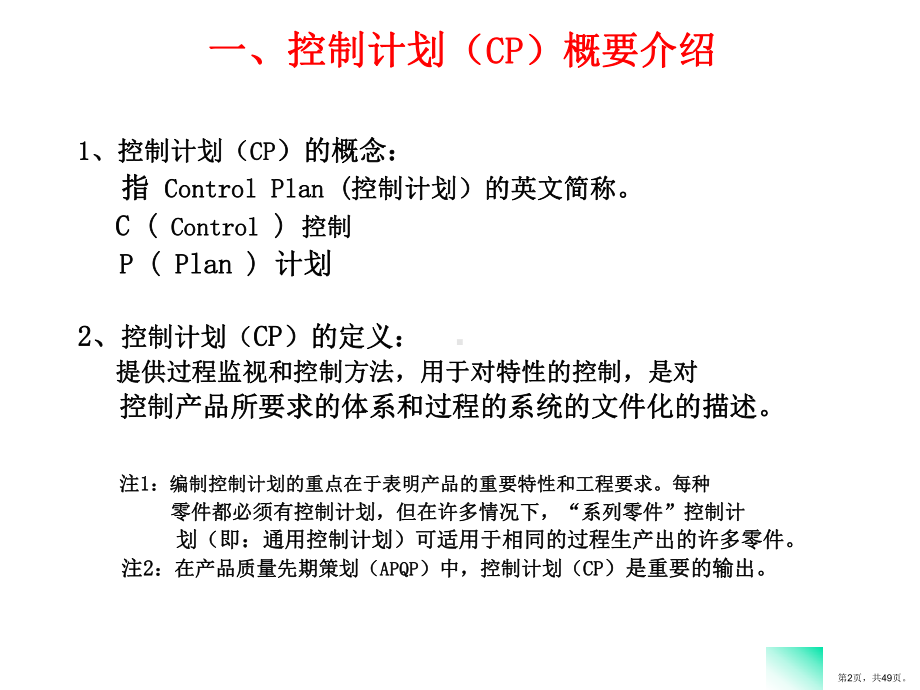 CP控制计划(control-plan培训内容)2405138.ppt_第2页