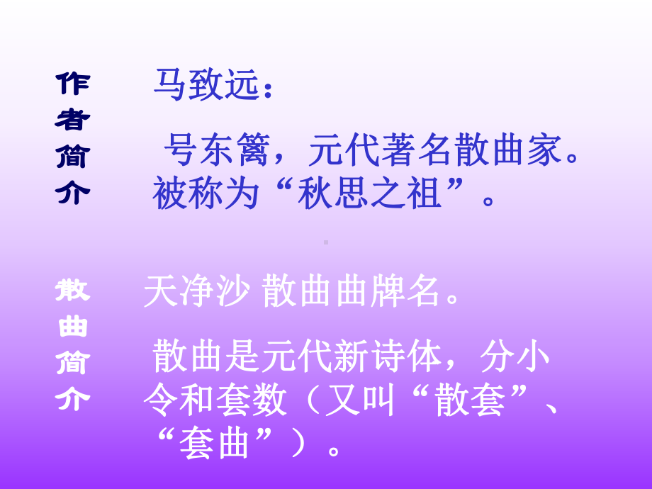 《天净沙·秋思》PPT课件2.ppt_第3页