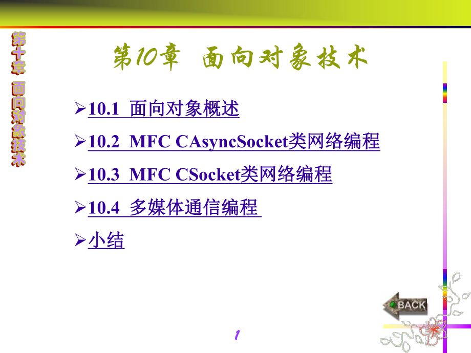 通信网络程序的设计第10章-面向对象技术课件.ppt_第1页