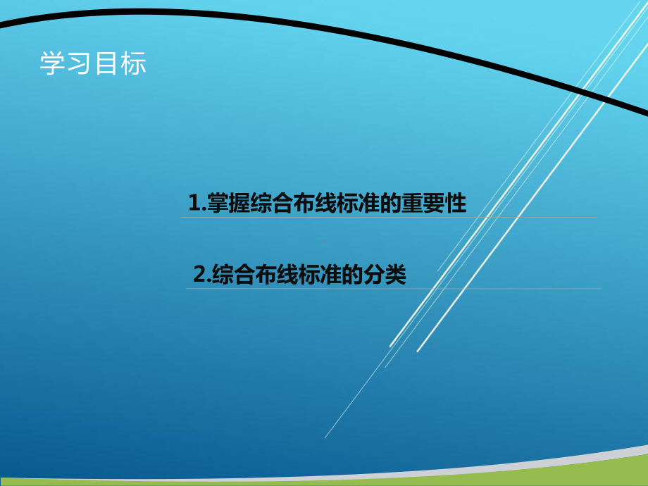 网络综合布线项目十一-任务一-综合布线行业标准课件.ppt_第2页