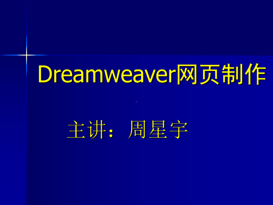 Dreamweaver网页制作课件.ppt_第1页