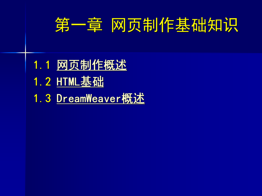 Dreamweaver网页制作课件.ppt_第2页