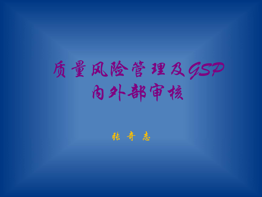 质量风险管理及GSP内外审核--培训课件.ppt_第1页