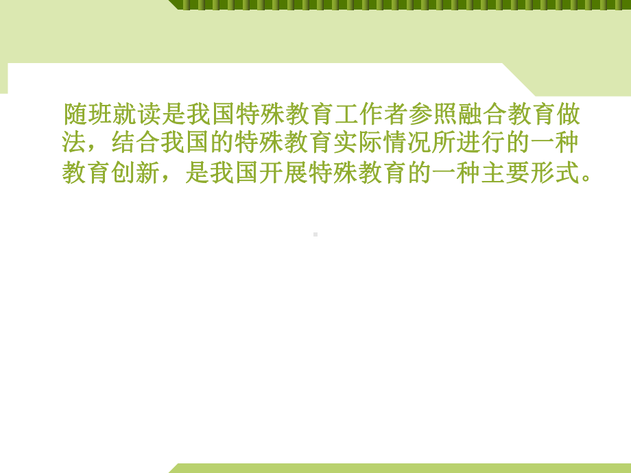 随班就读管理课件.ppt_第2页