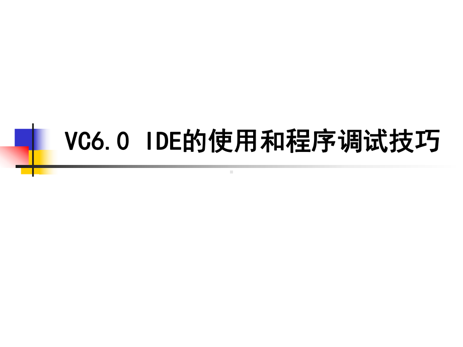 VC6.0IDE的使用和程序调试技巧PPT课件-.ppt_第1页