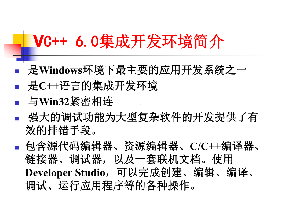 VC6.0IDE的使用和程序调试技巧PPT课件-.ppt_第3页