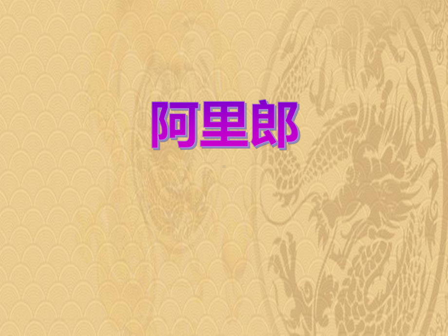 2021年《阿里郎》PPT课件优选演示.pptx_第1页