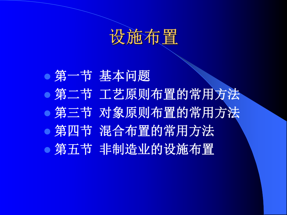 《企业设施布置》培训教材(共34张).pptx_第1页