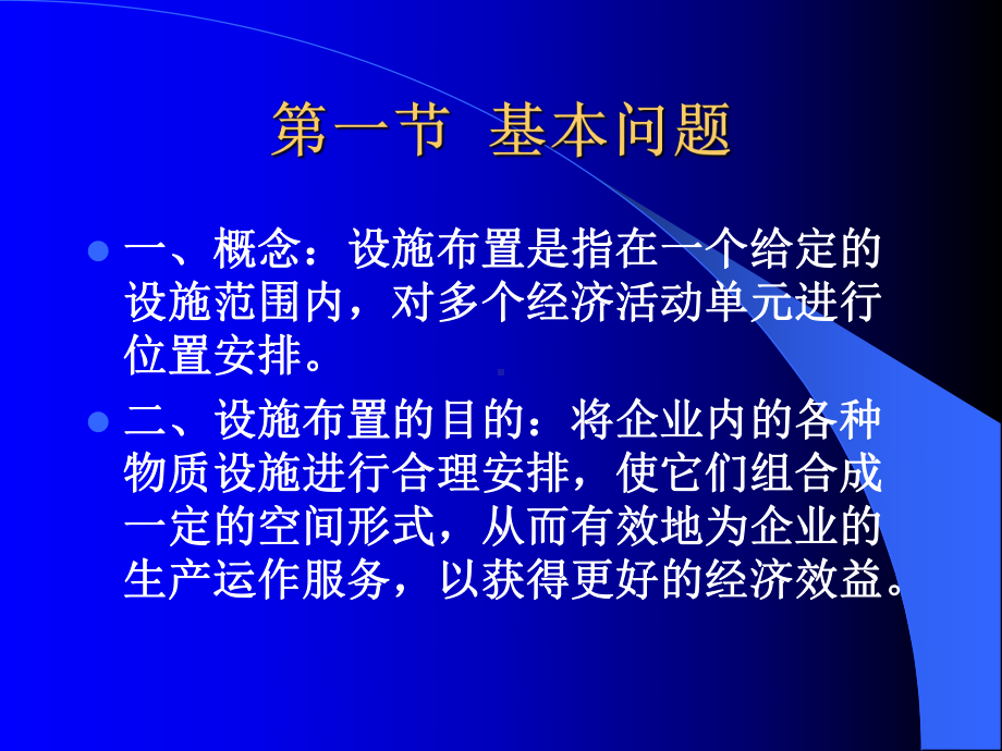 《企业设施布置》培训教材(共34张).pptx_第2页