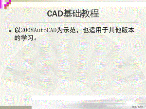 AutoCAD2008绘图环境培训课程.ppt