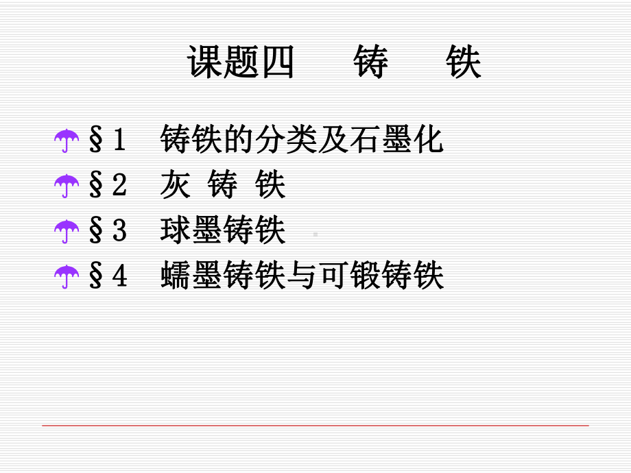 铸铁的结构原理及应用-共54页PPT资料课件.ppt_第1页