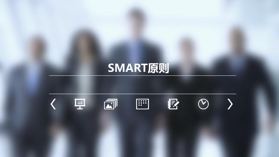 SMART原则培训(共34张).pptx_第1页