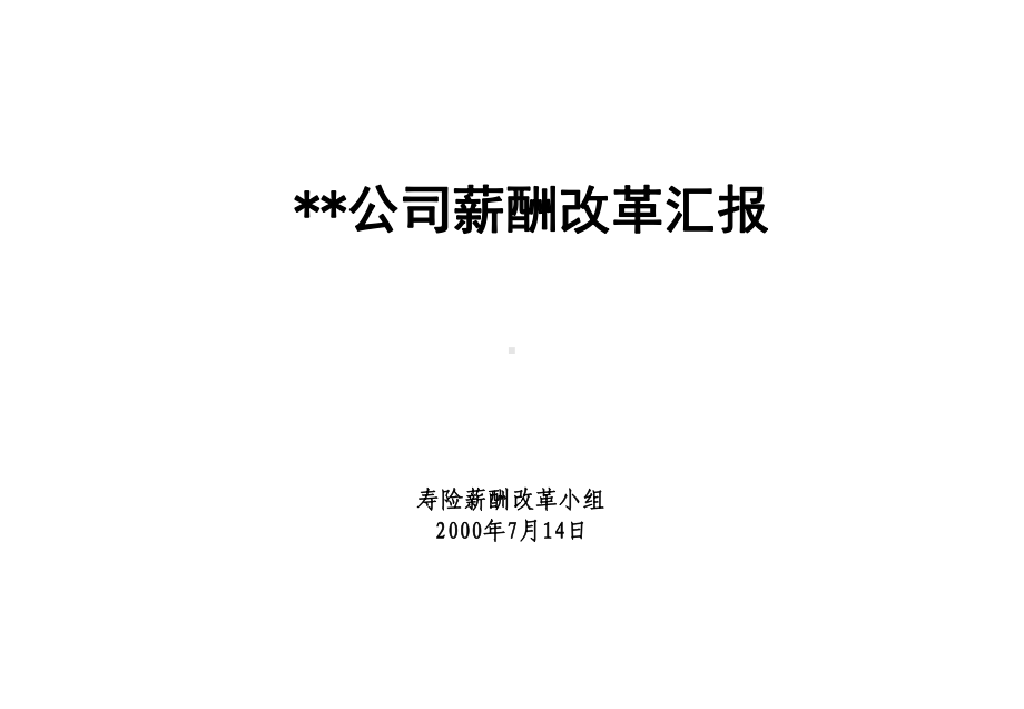 麦肯锡—平安保险薪酬改革咨询报告 课件.ppt_第1页