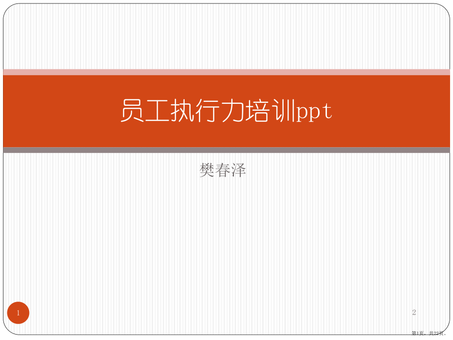 xx酒店员工执行力培训PPT幻灯片课件(PPT 22页).pptx_第1页