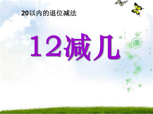 《12减几》20以内的退位减法PPT课件.ppt