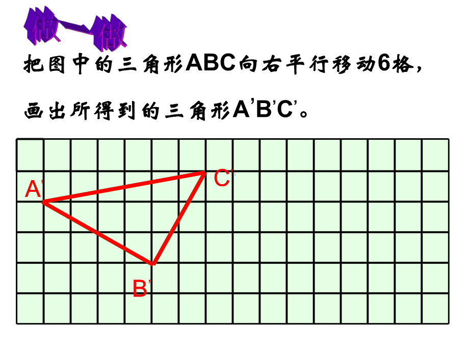 《图形的平移》图形的平移、旋转与对称PPT课件2.ppt_第3页