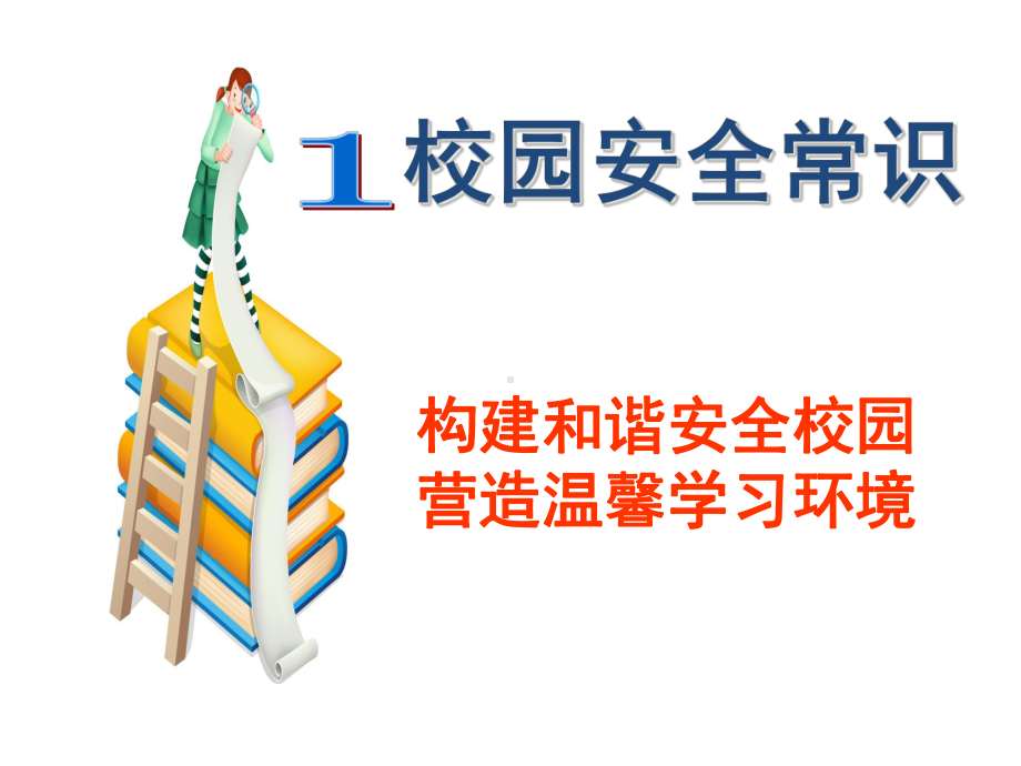 安全伴随你我他培训课程(共49张).pptx_第3页