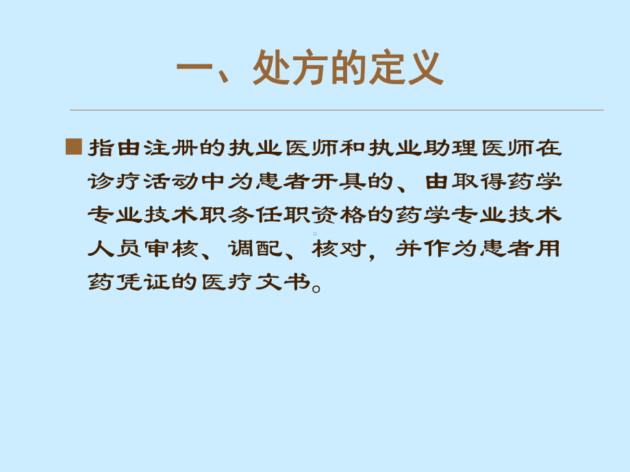 医学课件处方的规范书写.ppt_第1页