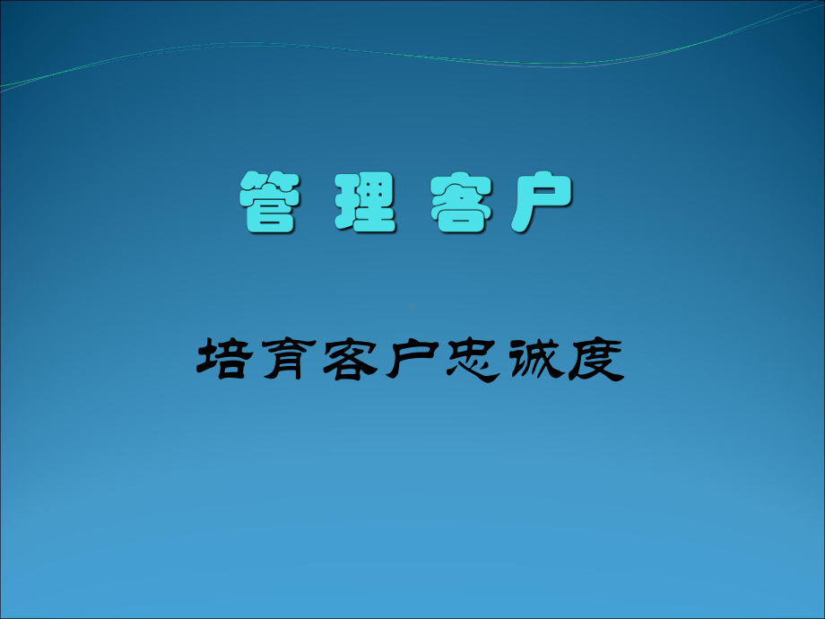 项目五培育忠诚客户ppt课件-PPT精选文档.ppt_第1页