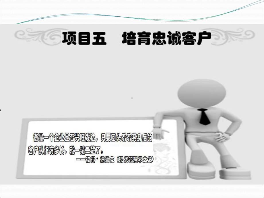 项目五培育忠诚客户ppt课件-PPT精选文档.ppt_第2页