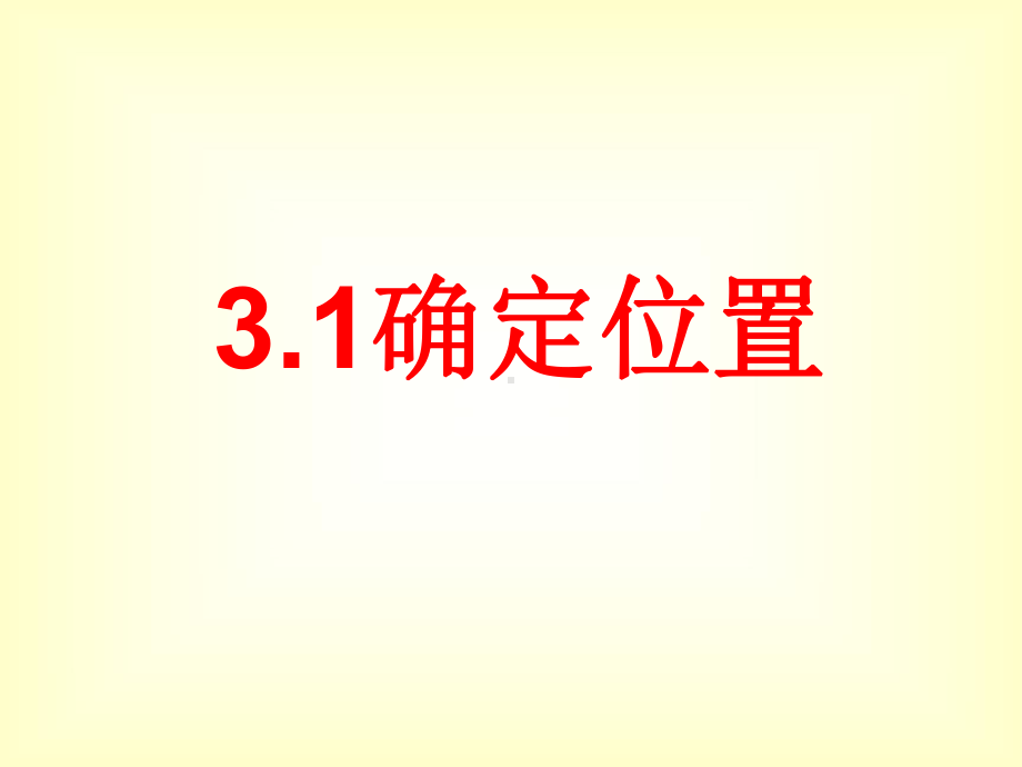 3.1确定位置(课件).ppt_第3页