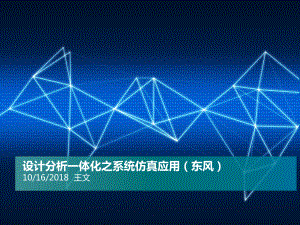 设计分析一体化之系统仿真应用课件.pptx