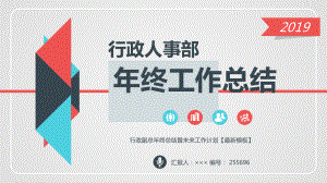 行政副总年终总结暨未来工作计划（最新模板）.ppt