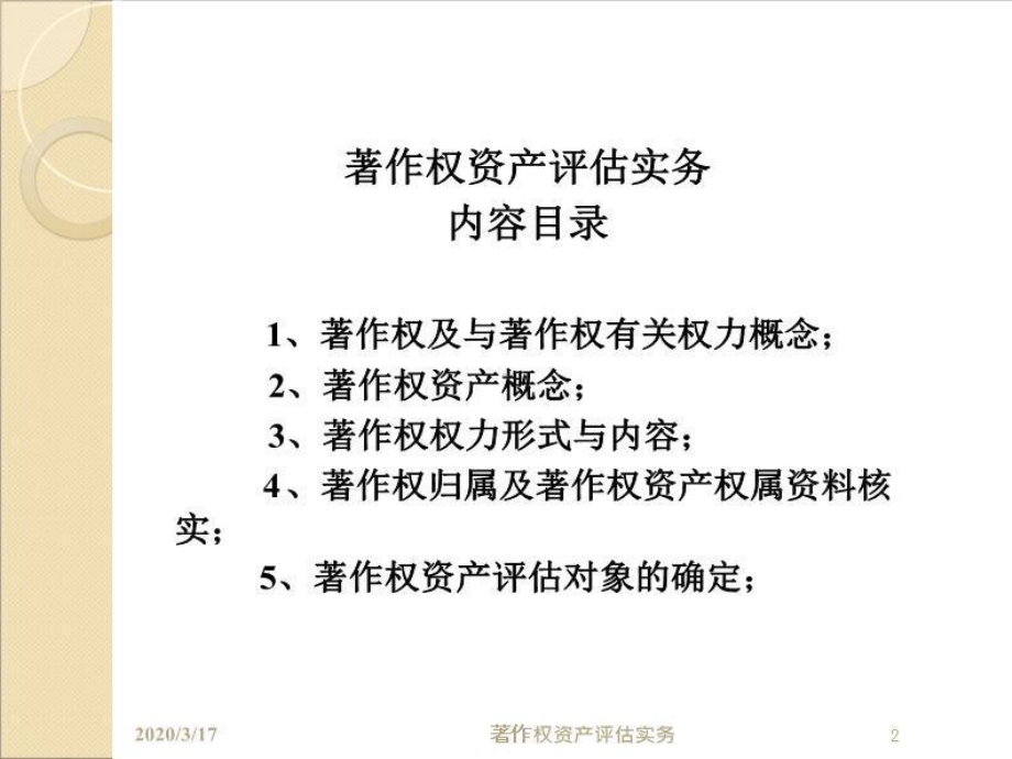 PPT课件-著作权资产评估实务.ppt_第2页