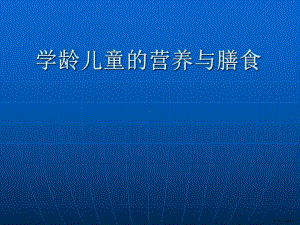 [育儿理论经验]学龄儿童的营养与膳食课件(PPT 41页).pptx