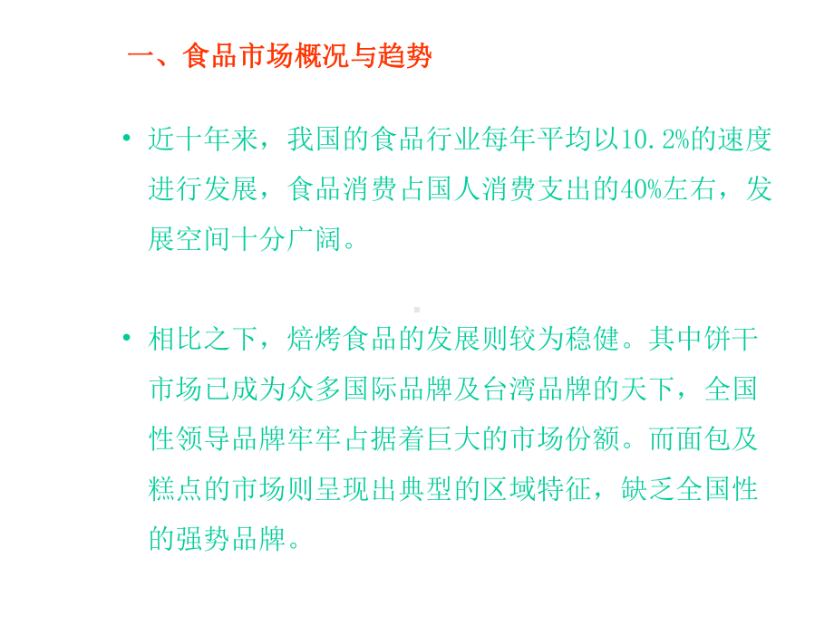 饼干企业的提案课件.ppt_第3页