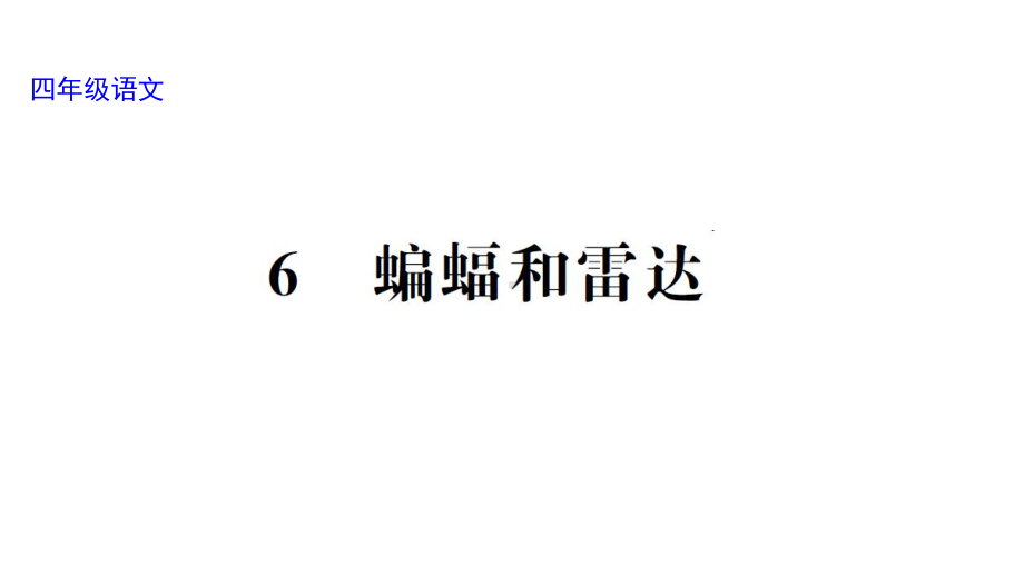 部编版四年级上册语文 6 蝙蝠和雷达 训练课件（24页）.ppt_第1页