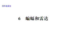 部编版四年级上册语文 6 蝙蝠和雷达 训练课件（24页）.ppt