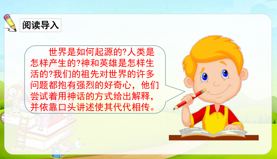 统编版四年级语文上册第四单元 快乐读书吧课件（19页）.ppt_第3页