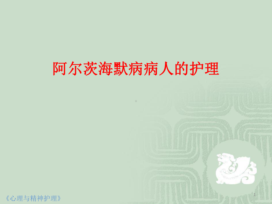 阿尔茨海默病病人的护理PPT幻灯片课件.ppt_第1页