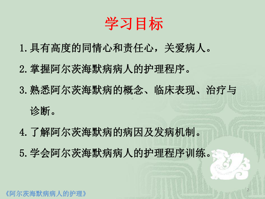 阿尔茨海默病病人的护理PPT幻灯片课件.ppt_第2页