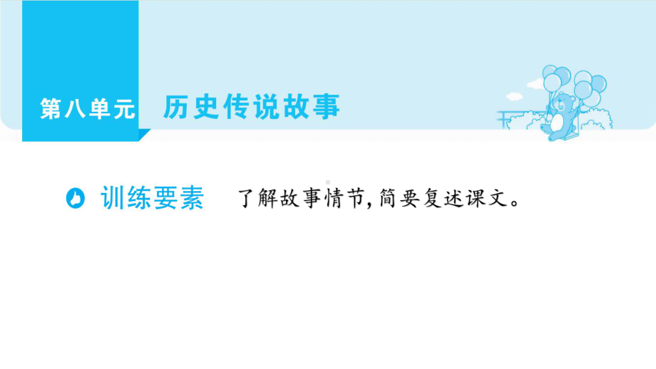 部编版语文四年级上册单元主题阅读第八单元历史传说故事 课件（59页).pptx_第1页