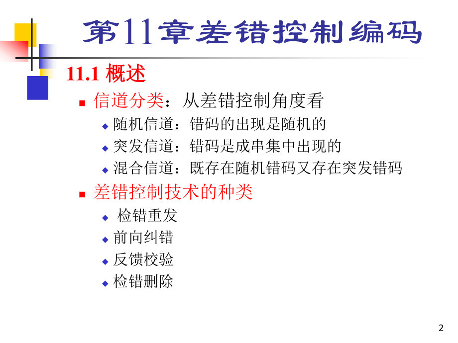 通信原理课件第11章-PPT课件.ppt_第2页