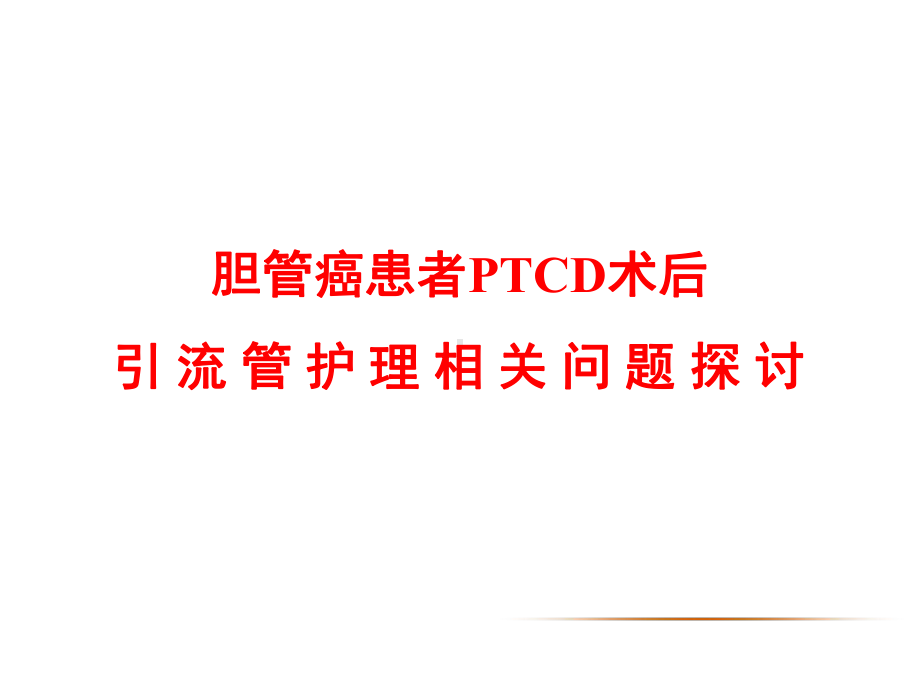 胆管癌患者PTCD术后引流管相关护理问题探讨课件.pptx_第1页