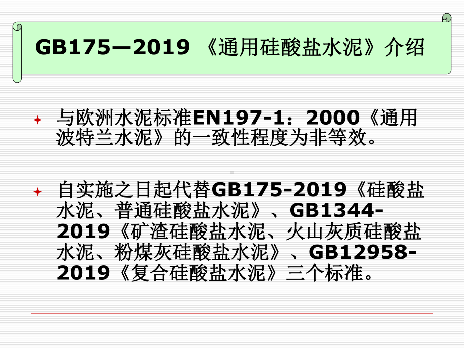 通用硅酸盐水泥新标准 课件.ppt_第1页