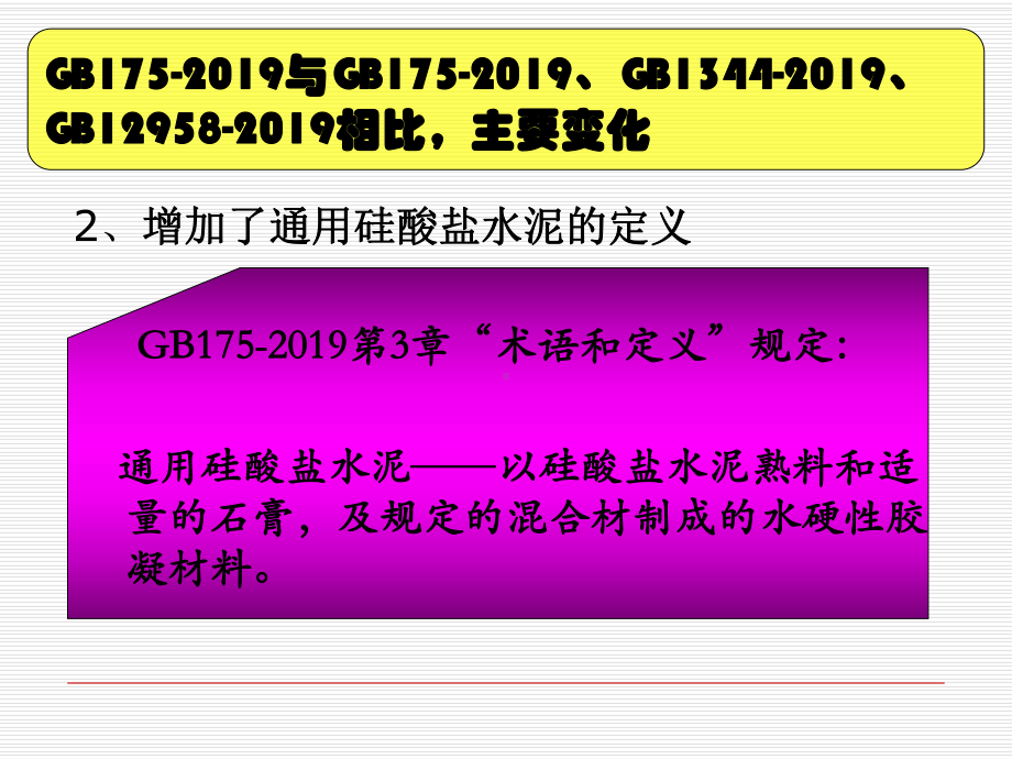 通用硅酸盐水泥新标准 课件.ppt_第3页
