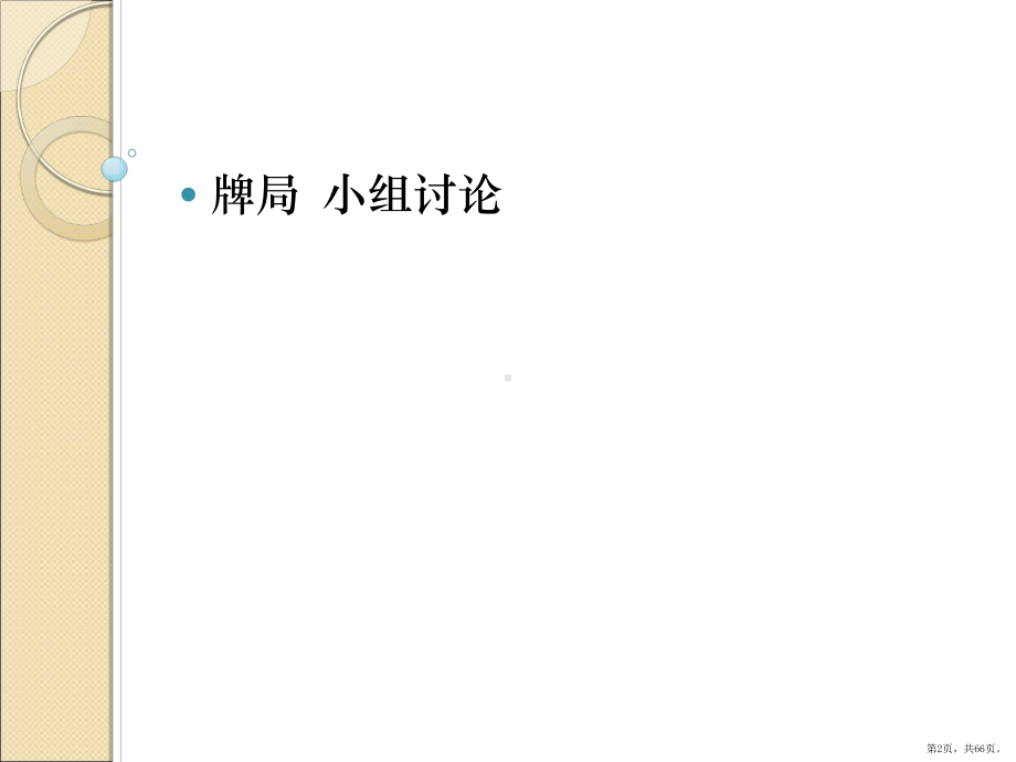 《增值销售谈判》PPT课件(PPT 66页).pptx_第2页