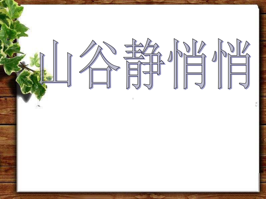 《山谷静悄悄》PPT课件2.ppt_第1页